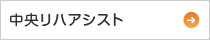 中央リハアシスト