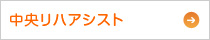 中央リハアシスト