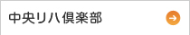 中央リハ倶楽部