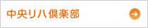中央リハ倶楽部