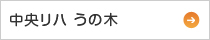 中央リハうの木