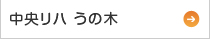 中央リハうの木