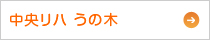中央リハうの木