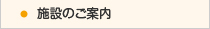 施設のご案内
