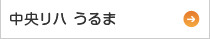 中央リハうるま