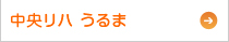 中央リハうるま