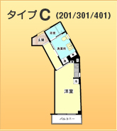 間取りタイプＣ