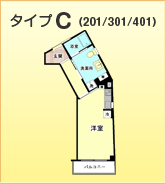間取りタイプＣ