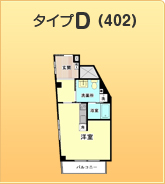 間取りタイプＤ