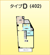 間取りタイプＤ