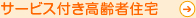 サービス付き高齢者住宅