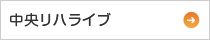 中央リハライブ
