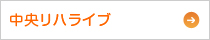 中央リハライブ