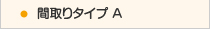 中央リハ間取りタイプＡ