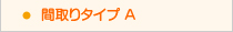中央リハ間取りタイプＡ