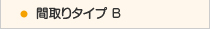 中央リハ間取りタイプＢ