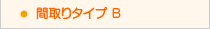 中央リハ間取りタイプＢ
