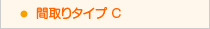 中央リハ間取りタイプＣ