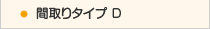 中央リハ間取りタイプＤ