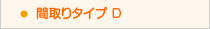 中央リハ間取りタイプＤ