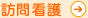 訪問看護