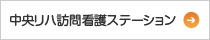 中央リハ訪問看護ステーション