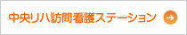 中央リハ訪問看護ステーション