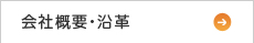 会社概要・沿革