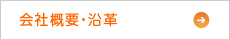 会社概要・沿革