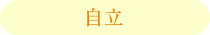 自立