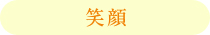 笑顔