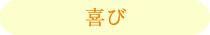 喜び