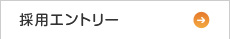 採用エントリー