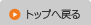 トップに戻る