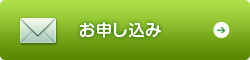 お申し込み
