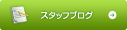 スタッフブログ