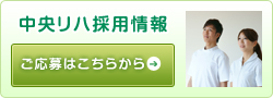 中央リハ採用情報